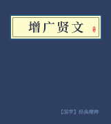 增广贤文 增广贤文